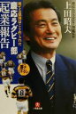 【中古】 慶応ラグビー部「起業」報告 勝てる組織はこう作られた 小学館文庫/上田昭夫(著者)