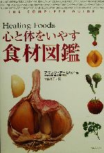 【中古】 心と体をいやす食材図鑑 Healing　Foods／アマンダアーセル(著者),青島淑子(訳者)