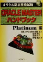 【中古】 オラクル認定資格試験ORACLE MASTERハンドブック Platinum編/望月康司(著者),加藤洋子(著者),奥村吉彦(著者)
