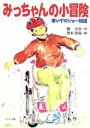 【中古】 みっちゃんの小冒険 車いすのジョー物語/蛍大介【作】,黒木洋高【絵】