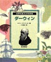 【中古】 ダーウィン 世界を変えた科学者／スティーブ・パーカー(著者),八杉龍一(著者)