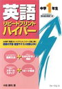 【中古】 英語 リピートプリント ハイパー 中学1年生 新学習指導要領対応 教科書対照表つき/中島勝利(著者)