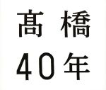 【中古】 高橋40年／高橋真梨子