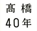 高橋真梨子販売会社/発売会社：ビクターエンタテインメント（株）発売年月日：2013/06/05JAN：4988002648108高橋真梨子のデビュー40周年（2013年時）記念となる約6年ぶり（同）のコンプリートBESTアルバム。歌手生活の中で積み重ねてきた楽曲の中から高橋真梨子本人が選曲したベスト盤のDisc1・2と、過去の楽曲の中からリアレンジによる新録セルフ・カヴァーを収録したDisc3の3枚組。　（C）RS