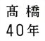 【中古】 高橋40年(期間限定盤)/高橋真梨子 【中古】afb 3,025円