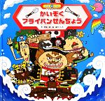 【中古】 かいぞくフライパンせんちょう ことばとかず スーパーワイド迷路えほん2/岡本一郎【作】,森のくじら【絵】