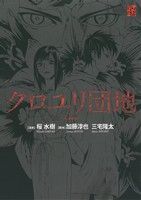 【中古】 クロユリ団地 単行本C／桜水樹(著者)