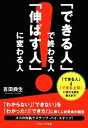 【中古】 「できる人」で終わる人、「伸ばす人」に変わる人 SB文庫NF／吉田典生【著】