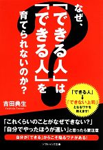 【中古】 なぜ、「できる人」は「できる人」を育てられないのか？ SB文庫NF／吉田典生【著】