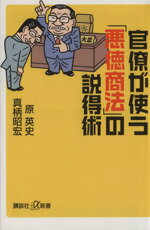 【中古】 官僚が使う「悪徳商法」の説得術 講談社＋α新書／原英史，真柄昭宏【著】