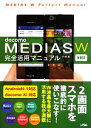 【中古】 docomo MEDIAS W N‐05E 完全活用マニュアル/竹田真【著】