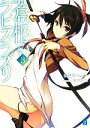 【中古】 蒼柩のラピスラズリ(3) MF文庫J/あさのハジメ【著】