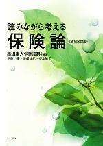 【中古】 読みながら考える保険論／田畑康人，岡村国和【編著】，伊藤豪，田畑雄紀，根本篤司【著】