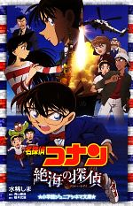 【中古】 名探偵コナン 絶海の探偵 小学館ジュニアシネマ文庫/水稀しま【著】,青山剛昌【原作】,櫻井武晴【脚本】