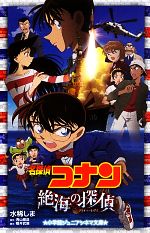 【中古】 名探偵コナン　絶海の探偵 小学館ジュニアシネマ文庫／水稀しま【著】，青山剛昌【原作】，櫻井武晴【脚本】