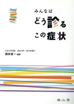 【中古】 みんなはどう診るこの症状／横林賢一(著者)