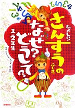 【中古】 たのしい！さんすうのふしぎ　なぜ？どうして？1・2年生／山本良和【監修】