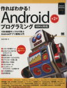 【中古】 作ればわかる！Androidプログラミング SDK4対応／金宏和實【著】