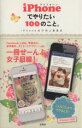 iPhone女子向上委員会(著者)販売会社/発売会社：宝島社発売年月日：2013/04/24JAN：9784800210203