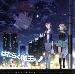 【中古】 TVアニメ　はたらく魔王さま！　オリジナルサウンドトラック／中西亮輔（音楽）,栗林みな実,nano．RIPE