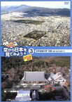 【中古】 空から日本を見てみようplus（3）世界遺産の町　京都　古刹・古社・城めぐり／（趣味／教養）,伊武雅刀（くもじい）,柳原可奈子（くもみ）