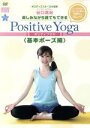 【中古】 楽しみながら、誰でもできる Positive Yoga−基本ポーズ編/(趣味/教養),谷口真紀