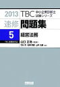 【中古】 速修問題集　2013(5) 経営法務 TBC中小企業診断士試験シリーズ／竹永亮，岩瀬敦智，山本光康【編著】，山口正浩【監修】