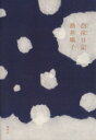 酒井順子【著】販売会社/発売会社：集英社発売年月日：2013/04/26JAN：9784087715118