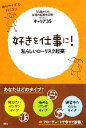 【中古】 好きを仕事に！ 私らしいローリスク起業／キャリア3