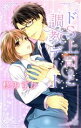 【中古】 ドS上司と調教デート レミーラC/柊みずか(著者)(3)