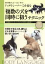 【中古】 ドッグ・トレーナーに必要な「複数の犬を同時に扱う」テクニック/ヴィベケ・S.リーセ,藤田りか子【著】