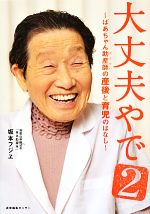 【中古】 大丈夫やで(2) ばあちゃん助産師の産後と育児のはなし/坂本フジヱ【著】