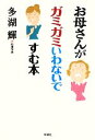 【中古】 お母さんがガミガミいわないですむ本/多湖輝【著】