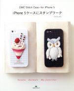 【中古】 iPhone5ケースにスタンプワーク DMC　Stitch　Case＊for　iPhone5／アトリエFil【著】