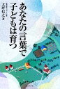 【中古】 あなたの言葉で子どもは育つ/大坪信之【著】
