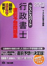 TAC行政書士講座【編著】販売会社/発売会社：TAC出版発売年月日：2013/04/25JAN：9784813248163／／付属品〜取り外し式問題冊子、答案用紙付