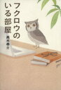 【中古】 フクロウのいる部屋/高木尋士【著】