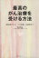 【中古】 最高のがん治療を受ける方法 病院選びから、三大治療、治療費まで／奥仲哲弥【著】