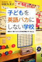 【中古】 子どもを英語バカにしない学校 保幼小一貫バイリンガル校が教えていること／中村久美子【著】