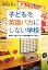 【中古】 子どもを英語バカにしない学校 保幼小一貫バイリンガル校が教えていること/中村久美子【著】 110円