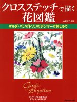 【中古】 クロスステッチで描く花図鑑 ゲルダ・ベングトソンのデンマーク刺しゅう／山梨幹子【監修】