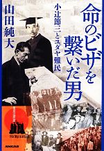 【中古】 命のビザを繋いだ男 小辻節三とユダヤ難民／山田純大【著】