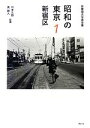 【中古】 昭和の東京(1) 新宿区 加藤嶺夫写真全集/加藤嶺夫【著】,川本三郎,泉麻人【監修】
