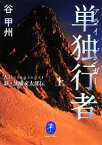 【中古】 単独行者(上) 新・加藤文太郎伝 ヤマケイ文庫／谷甲州【著】