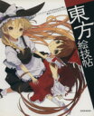 【中古】 東方絵技帖／芸術 芸能 エンタメ アート