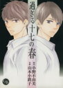 【中古】 過ぎる十七の春（文庫版） 幻冬舎C漫画文庫／山本小鉄子(著者),小野不由美(著者)