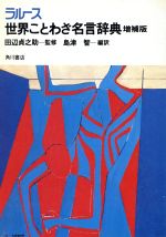 【中古】 ラルース世界ことわざ名言辞典　増補版／島津智(著者),モリス・マルー(著者)