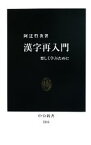 【中古】 漢字再入門 楽しく学ぶために 中公新書／阿辻哲次【著】