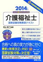 【中古】 介護福祉士国家試験対策標準テキスト(2014年版)/菅山信子【監修】