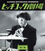 【中古】 ヒッチコック劇場 第ニ集 バリューパック/アルフレッド・ヒッチコック(原作、プロデュース),バーバラ・ベル・ゲデス,ジョン・ウィリアムズ,オードリー・メドウズ
